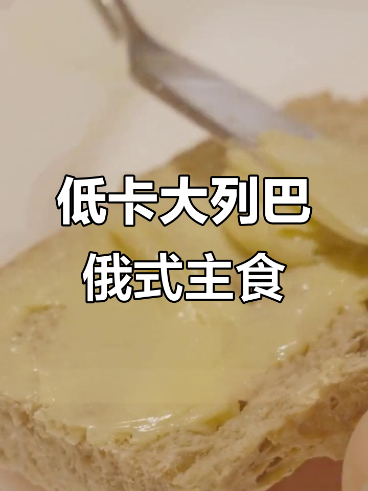 怕胖的人必看!大列巴低卡又顶饱,俄罗斯传统黑麦面包了解一下