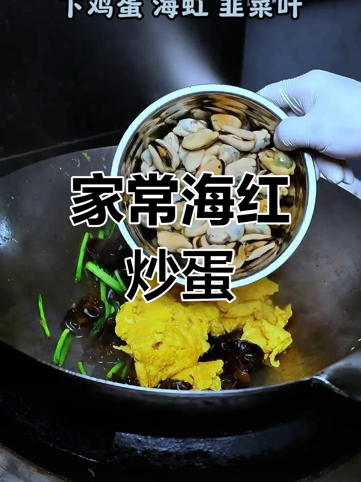 海虹炒鸡蛋,家常美味轻松做