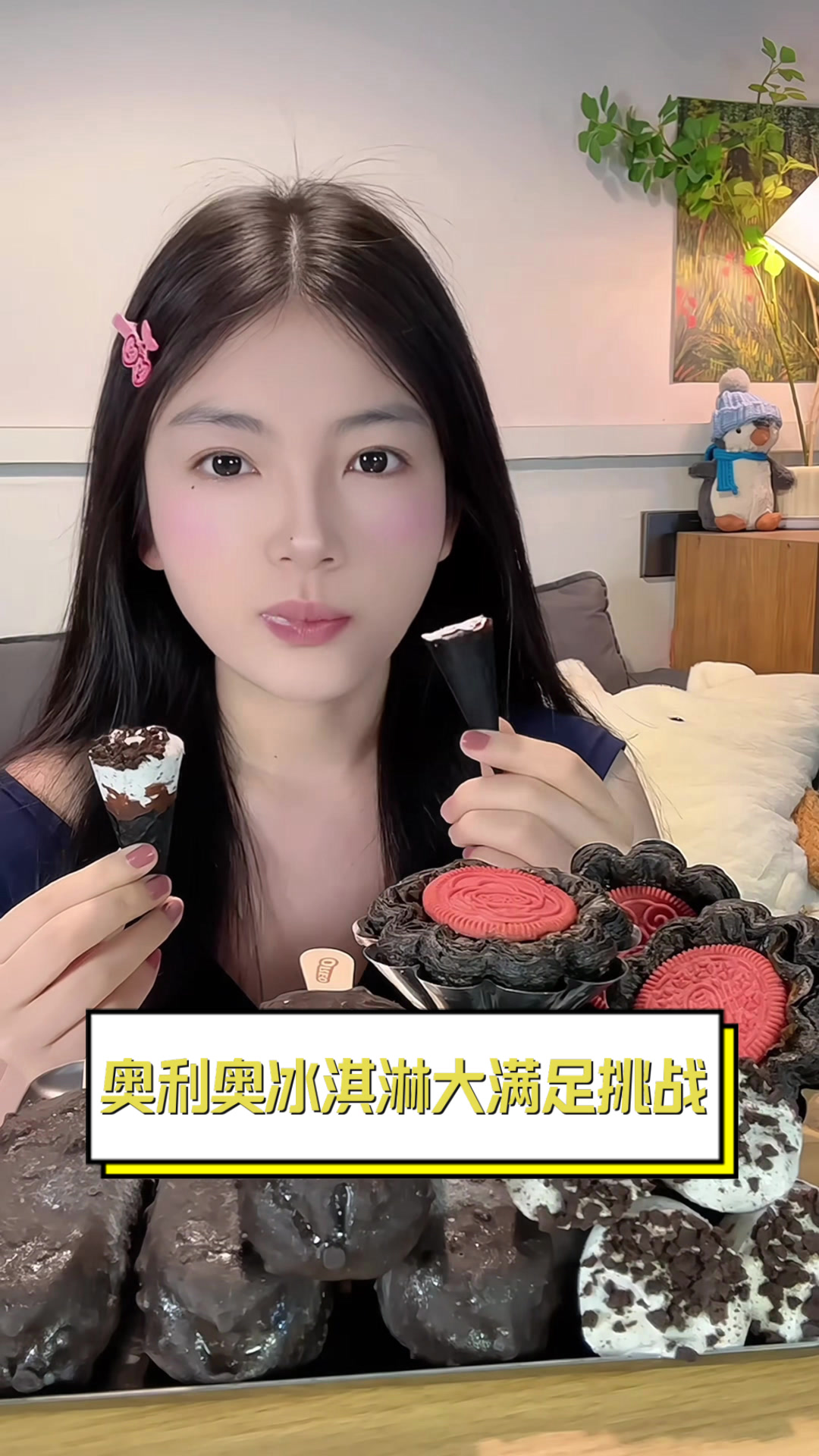 奥利奥冰淇淋大满足挑战