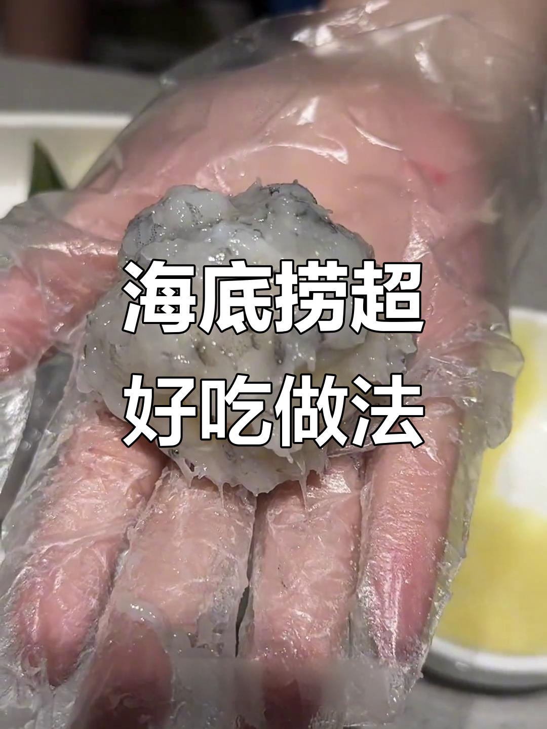 海底捞新吃法:土豆泥蛋虾滑,鲜嫩美味一学就会