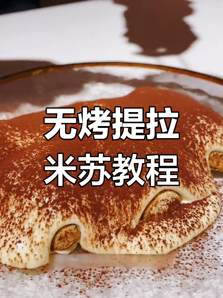 无需烤箱,轻松做出意大利提拉米苏,咖啡与手指饼的完美结合