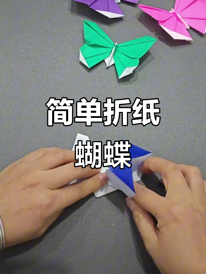 折纸蝴蝶轻松做,亲子手工创意DIY