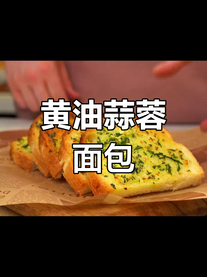 轻松自制黄油蒜蓉面包,外脆内软超好吃