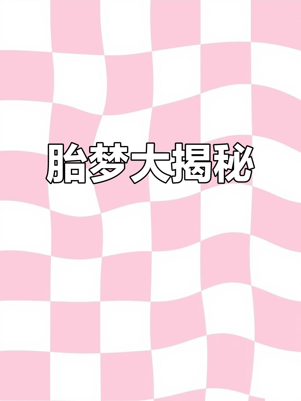 怀孕时总梦见蛇和鱼,你们有过类似的梦境吗?