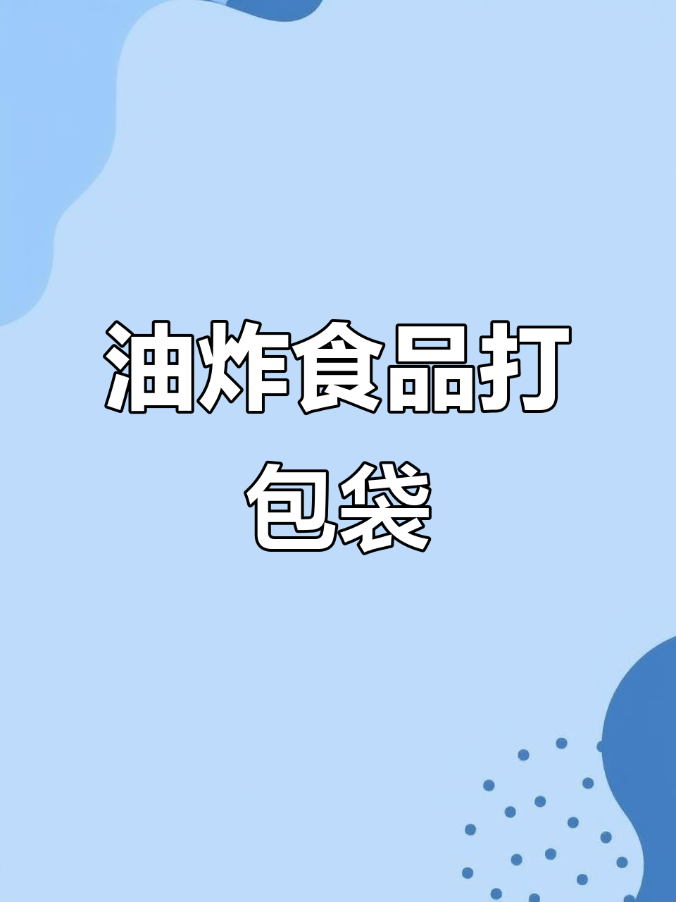 一次性防油袋,适合炸鸡、薯条等小吃外卖包装
