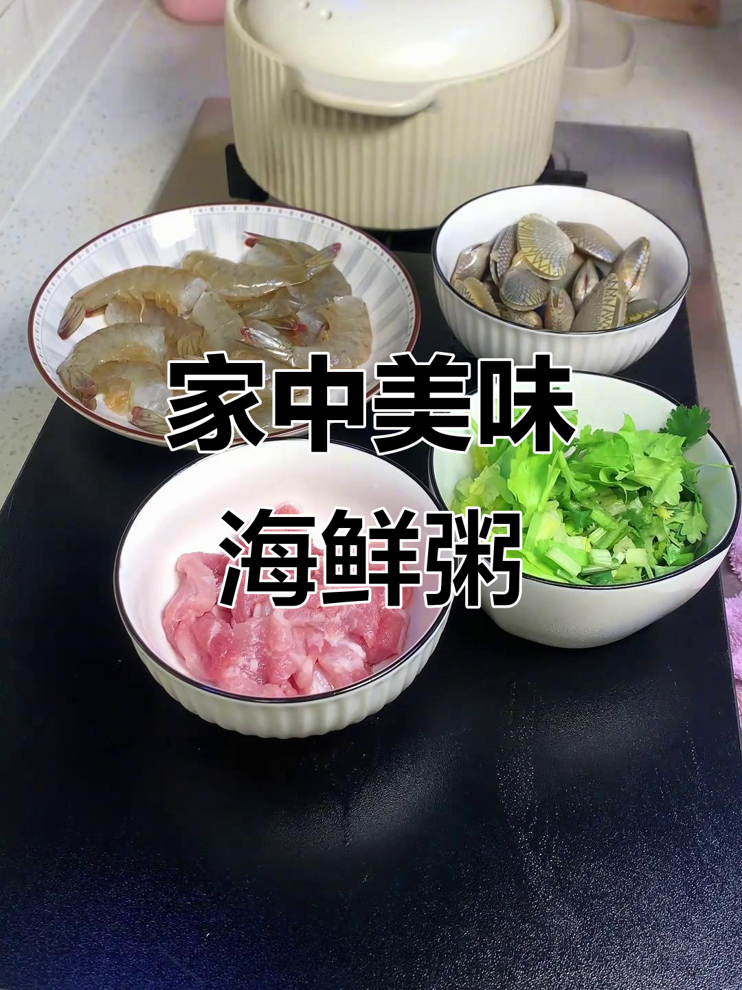 潮汕海鲜粥,鲜美又简单,在家轻松做!