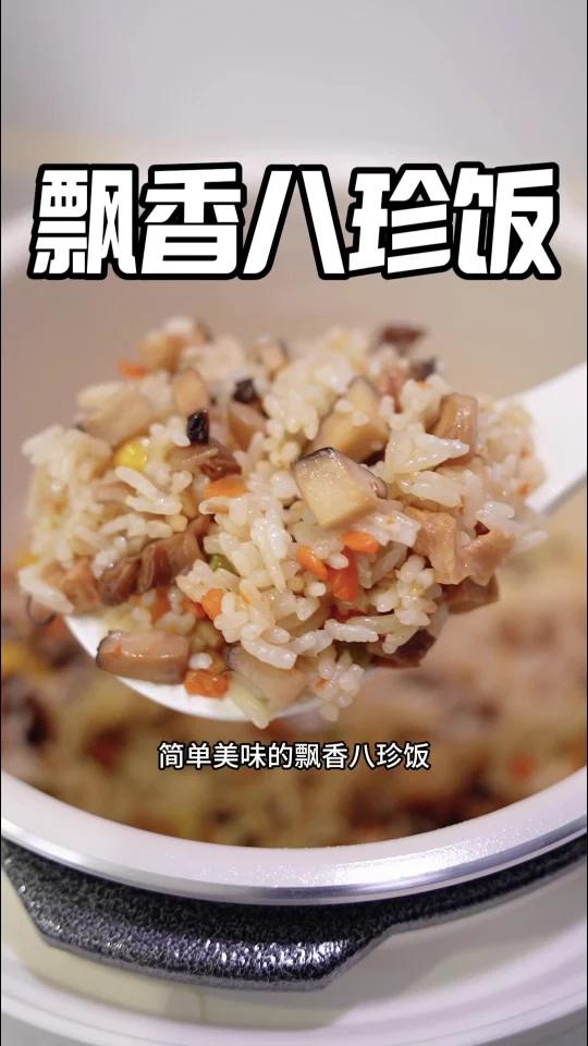 鲜香四溢,营养满满「飘香八珍饭」