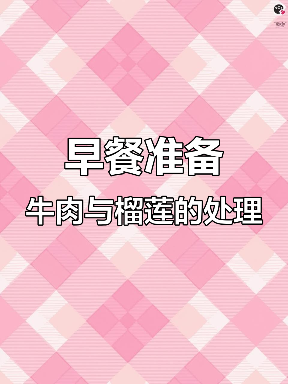 早起吃早餐,后腿肉处理大揭秘:筋膜、油都一一搞定