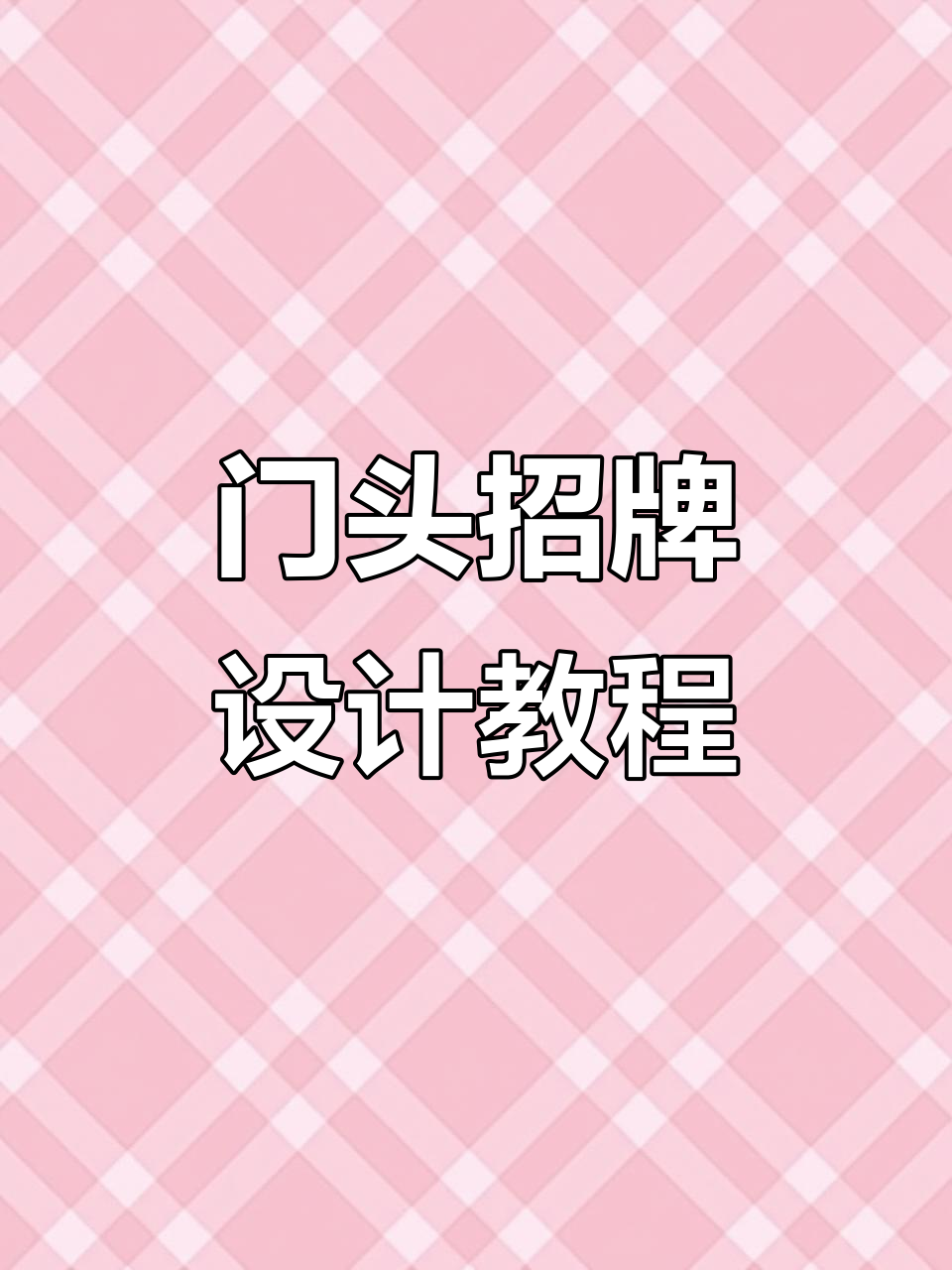 便利店超市门头设计技巧,经典模板轻松变换