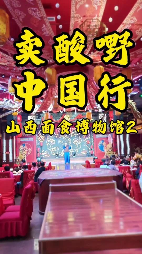 卖酸嘢中国行之山西面食博物馆