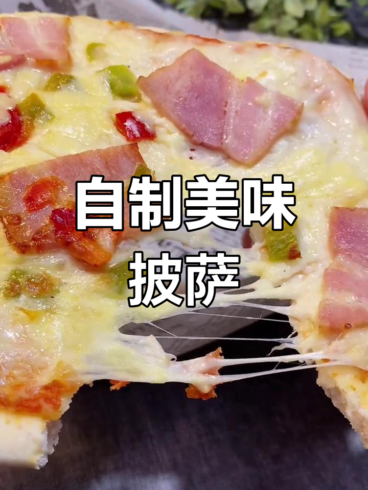 轻松自制披萨,160度烤7分钟