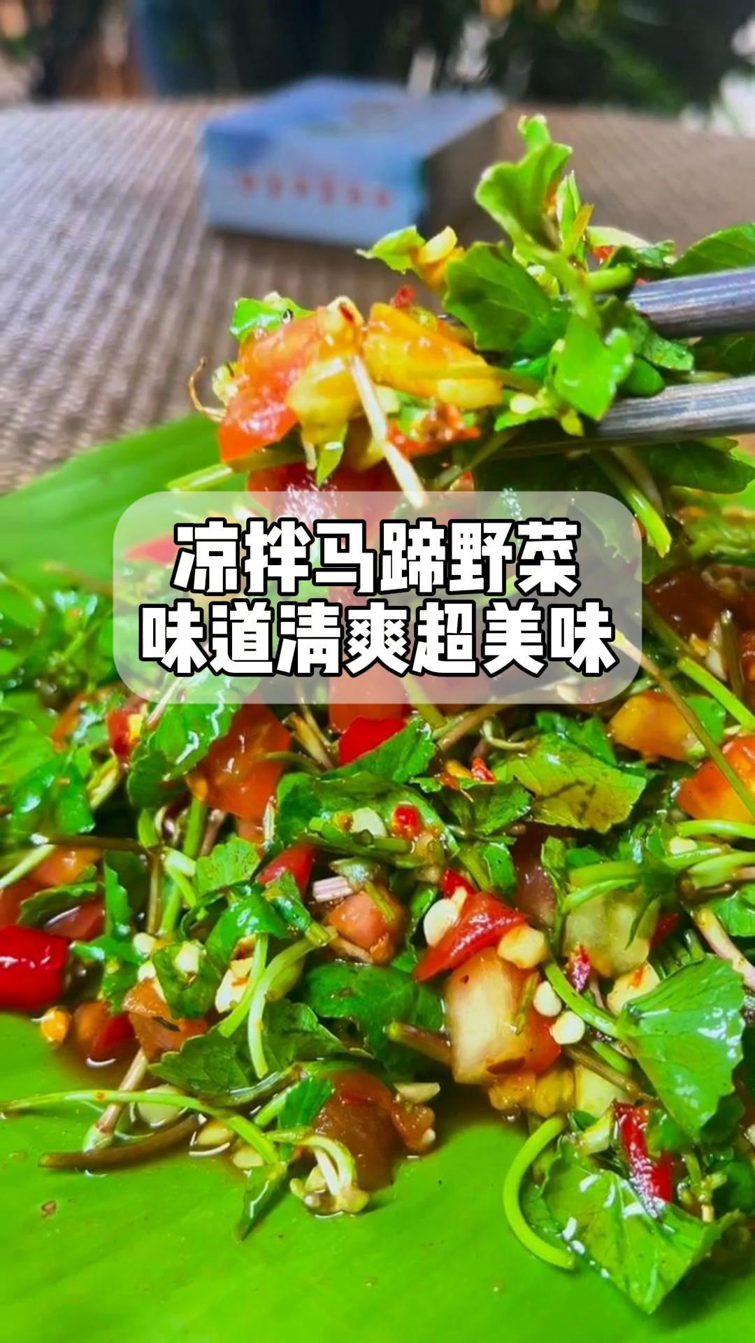 凉拌马蹄野菜,味道清爽超美味
