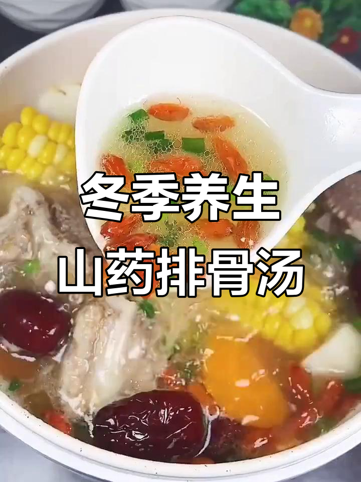 秋冬必喝山药排骨汤，滋补又美味