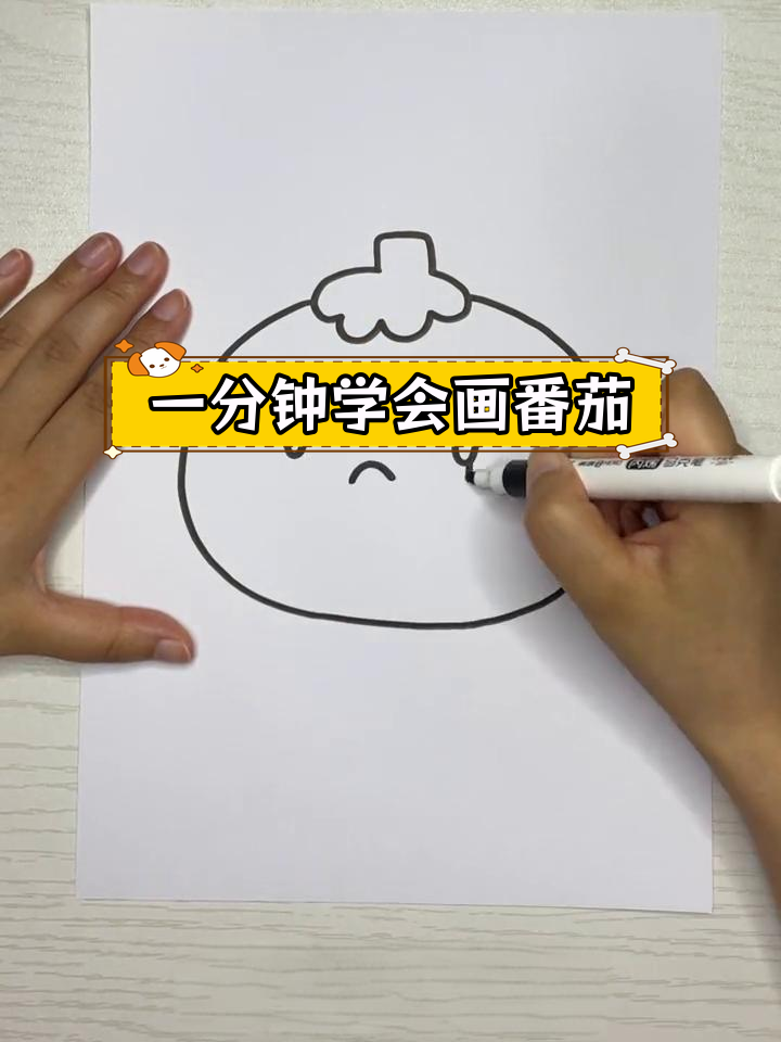 简单番茄简笔画教程,亲子一起学