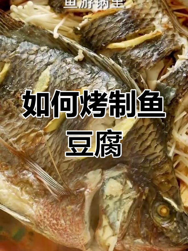 烤箱做鱼豆腐的技巧