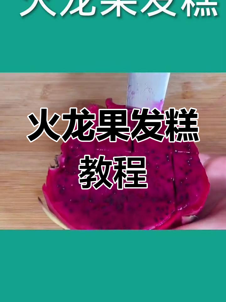 火龙果发糕新做法,松软香甜又营养
