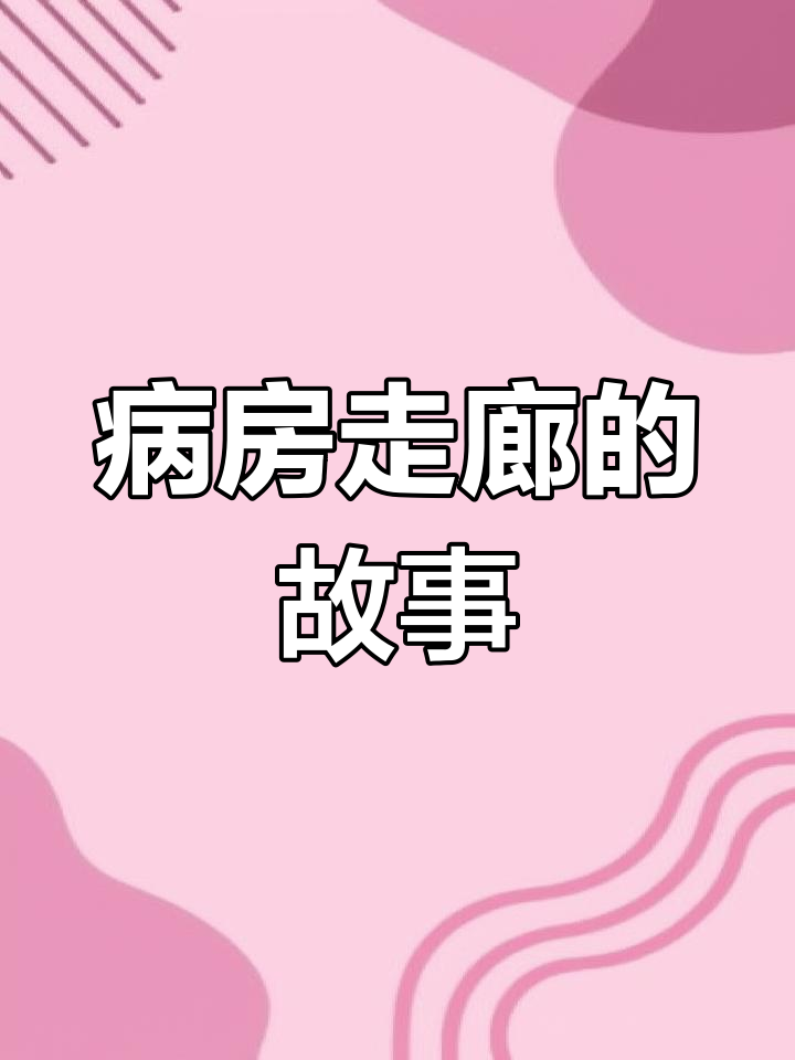 医院走廊里的真实故事,每个画面都让人动容