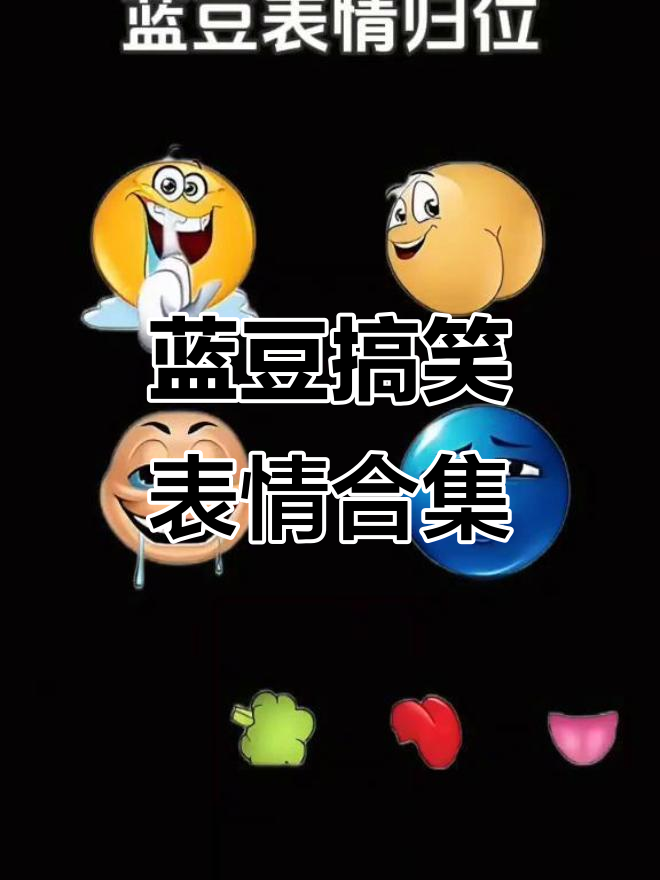 蓝豆表情包大赏,笑到不行!