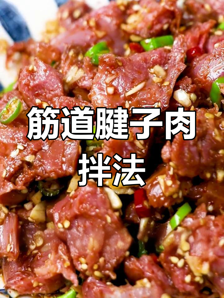 腱子肉香拌做法,简单又美味!