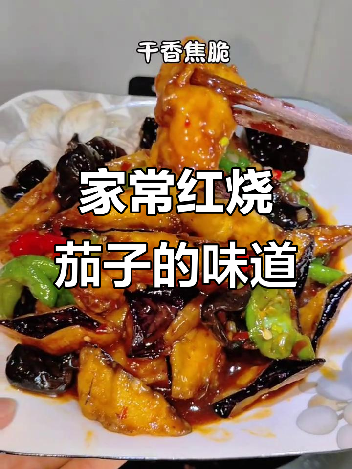 红烧茄子,家常味十足!试试我的做法合不合你口味