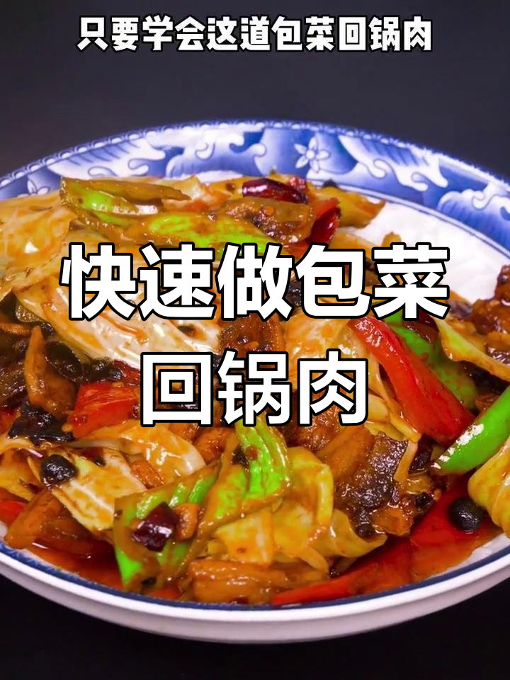 包菜回锅肉的家常做法
