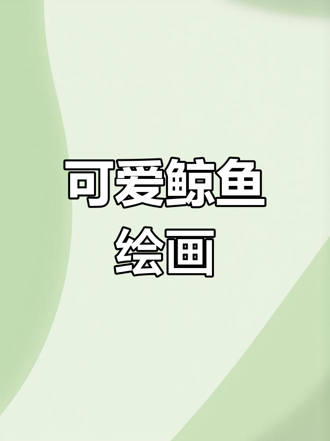 鲸鱼水粉画，萌趣海洋生物来袭