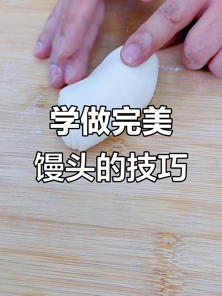 轻松学会揉圆馒头，简单步骤教你搞定