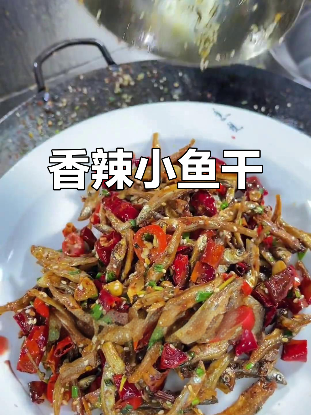 香辣小鱼干,追剧必备零食,下酒更添风味!