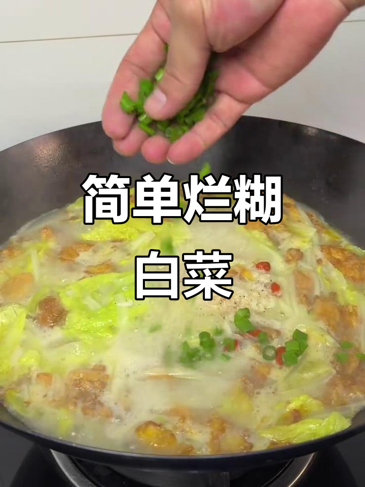 本地烂糊白菜,汤香外糯的完美做法