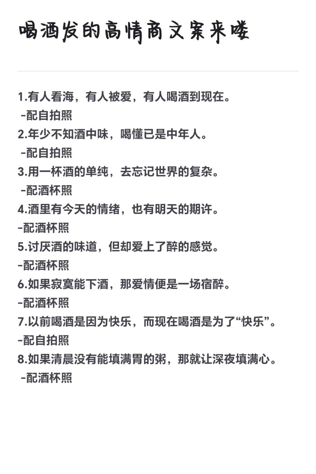 喝酒发的高情商文案来喽