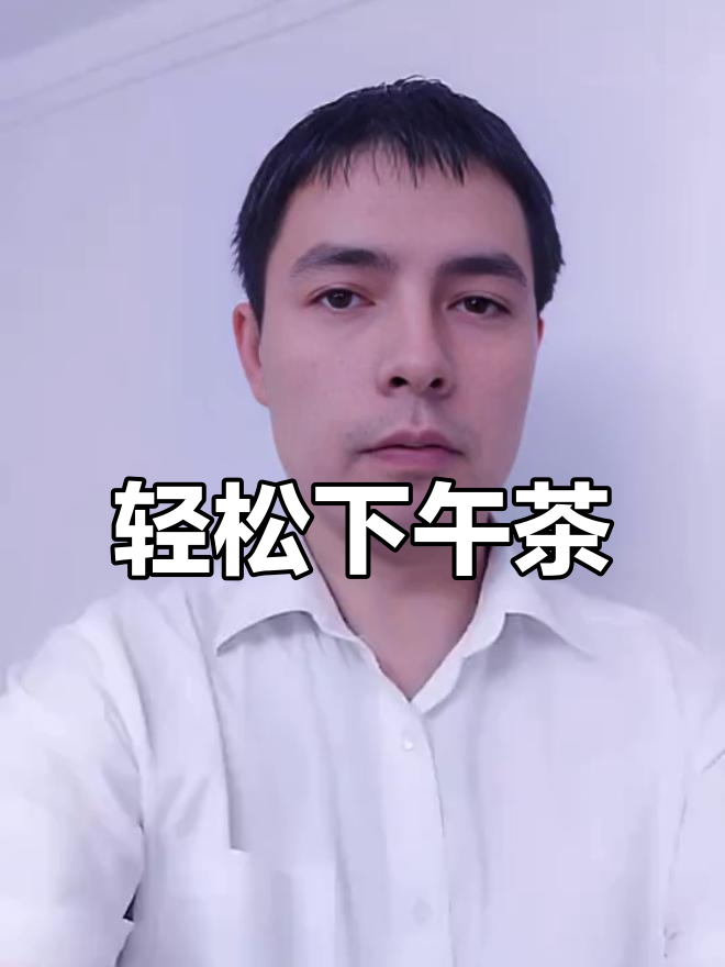 下午茶的悠闲时光,享受自己的成功与失败