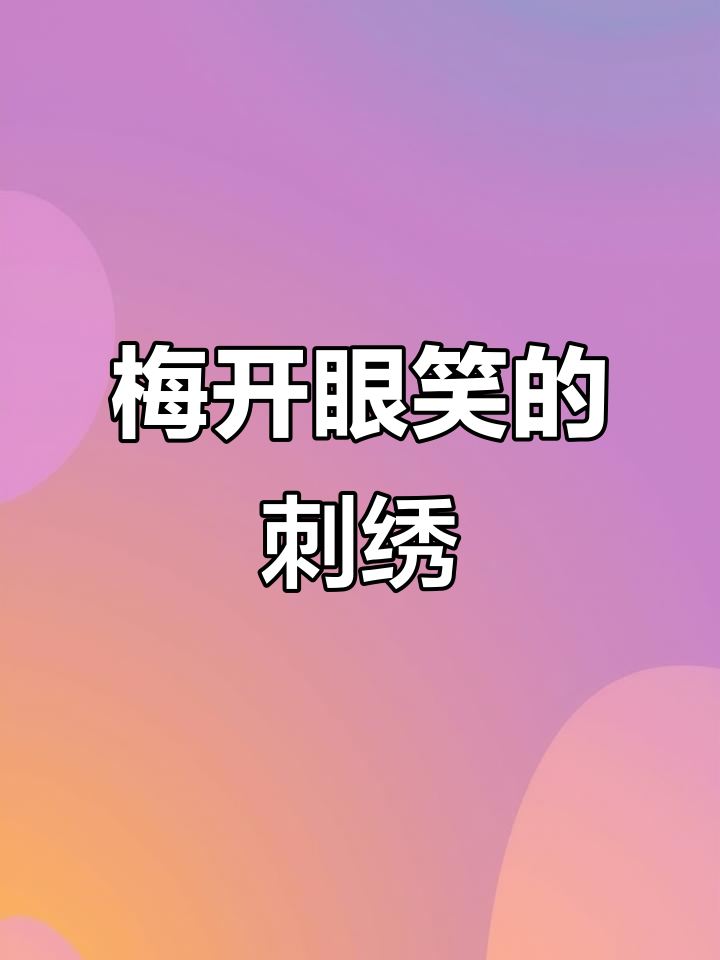 梅花刺绣,笑意盈盈的针线艺术
