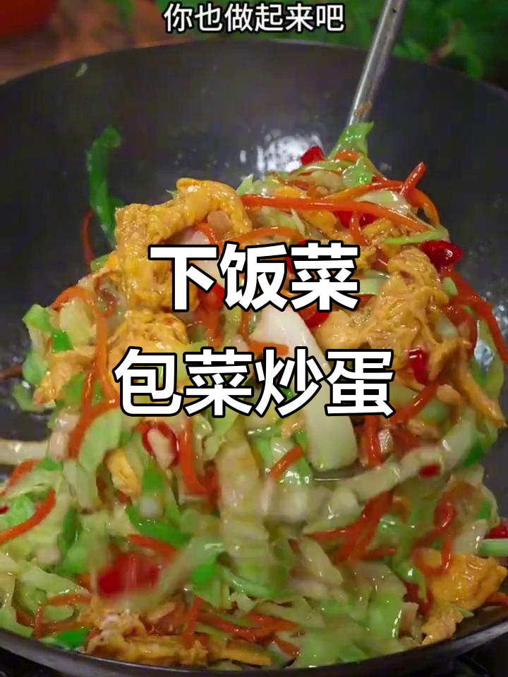 包菜炒鸡蛋,简单又下饭的完美搭配