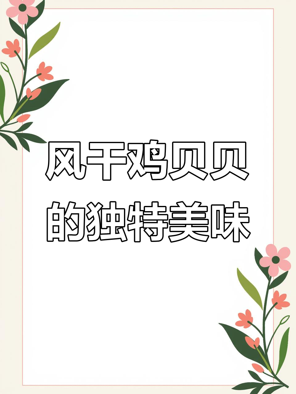 鸡背肉的风干魅力,盐焗后香气扑鼻
