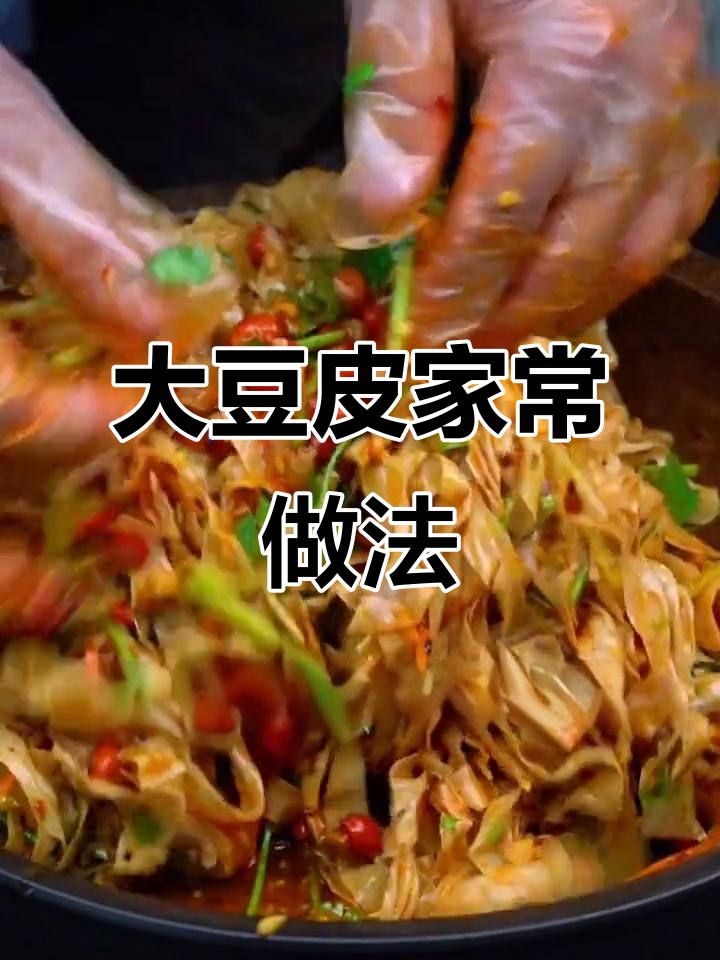 过年必备!山东大豆皮拌菜,简单又美味