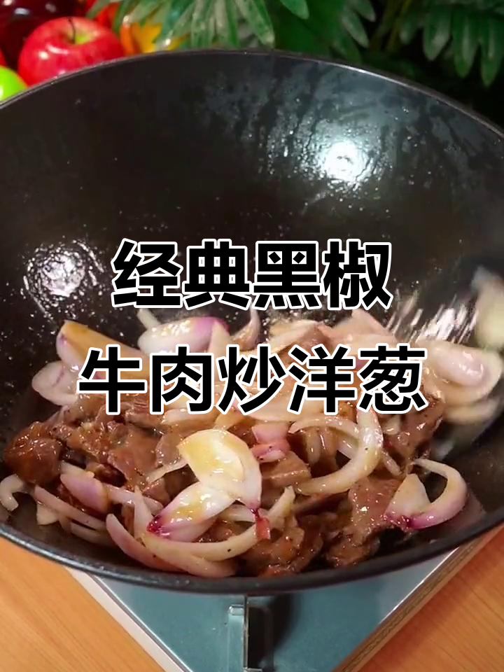 黑椒牛肉炒洋葱，简单又下饭，大人小孩都爱吃