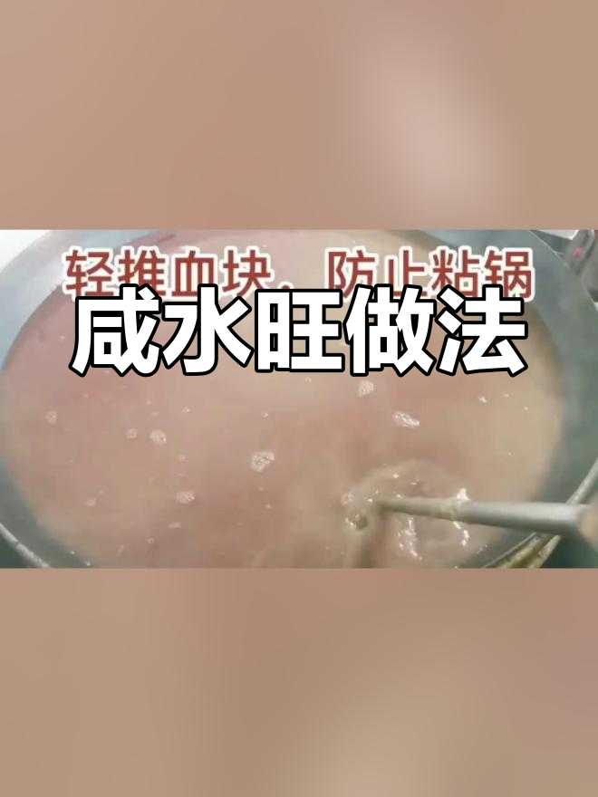制作跷脚牛肉与鲜血旺的详细步骤
