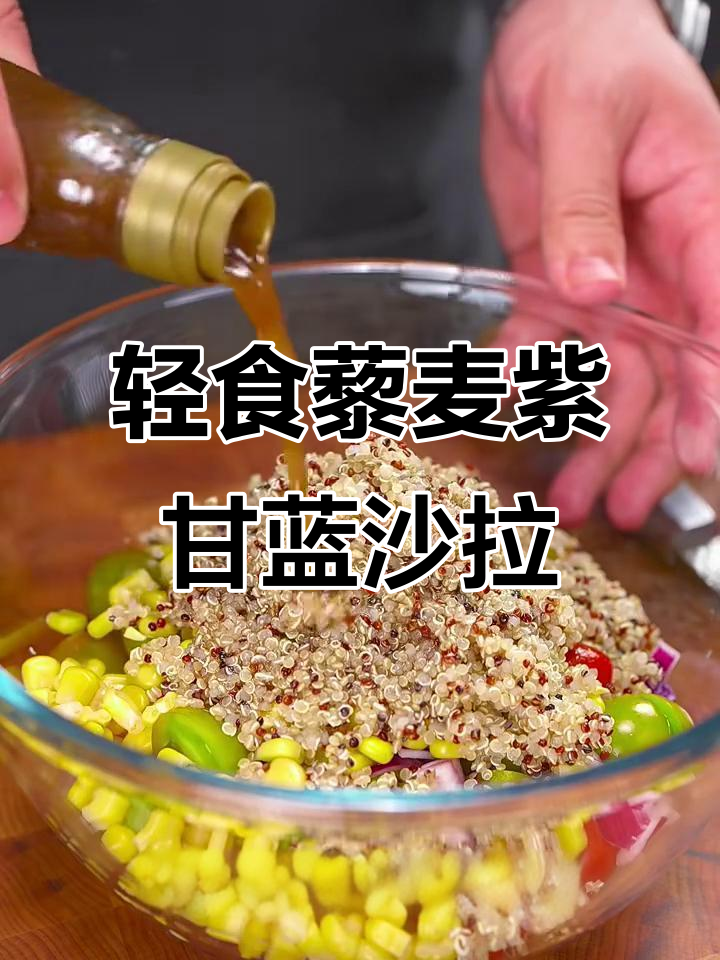 低脂低卡藜麦紫甘蓝沙拉,清爽开胃又健康