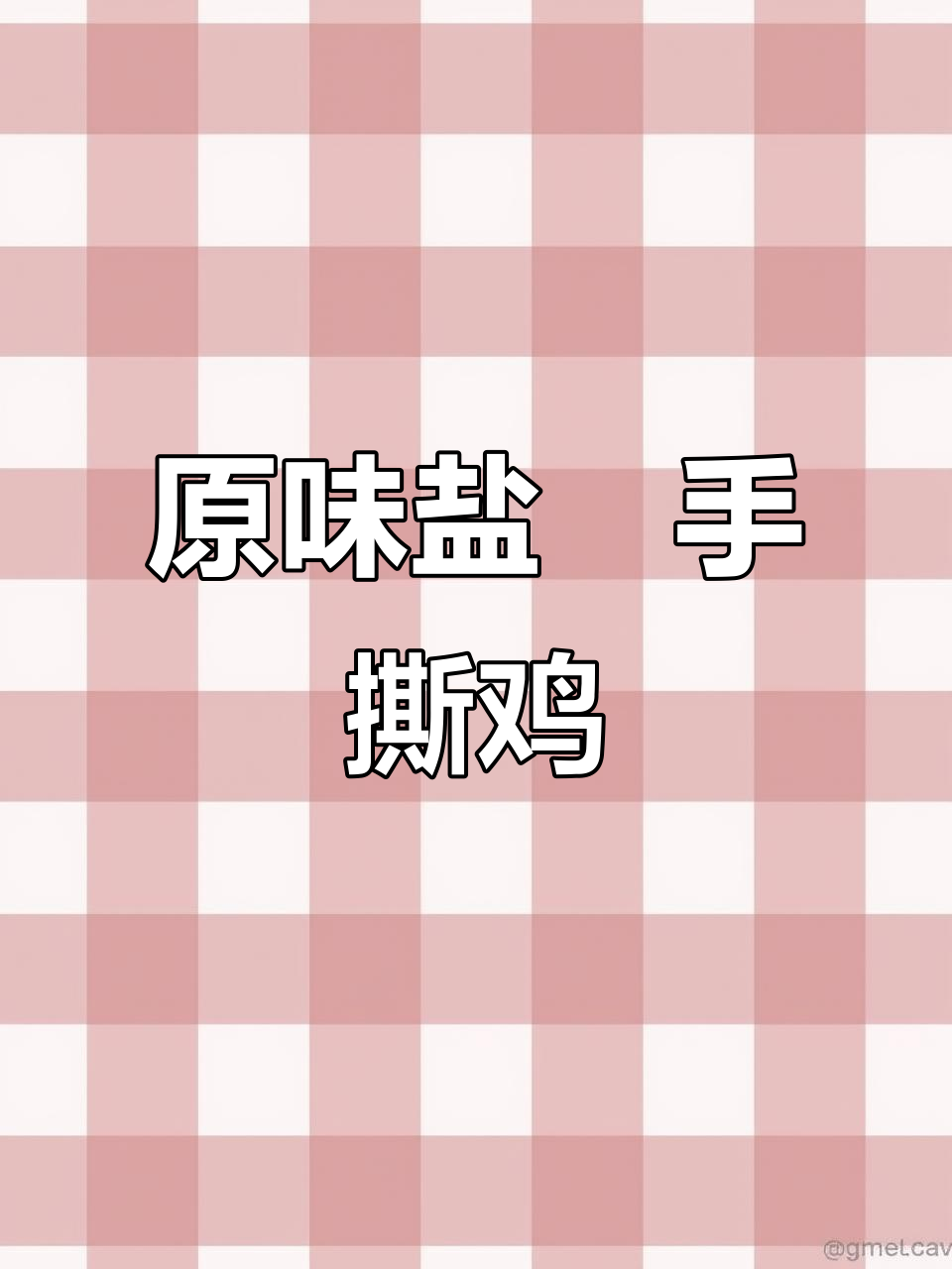盐焗鸡腿手撕,皮脆肉嫩,原汁原味超美味