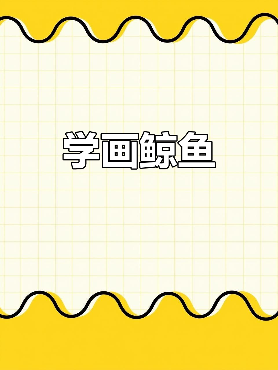 鲸鱼简笔画教程，轻松画出可爱海洋生物