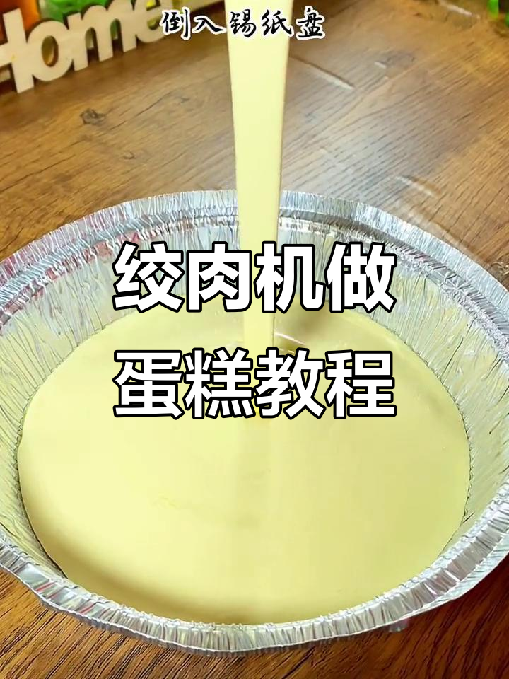 用绞肉机做蛋糕,简单又好吃,空气炸锅轻松搞定