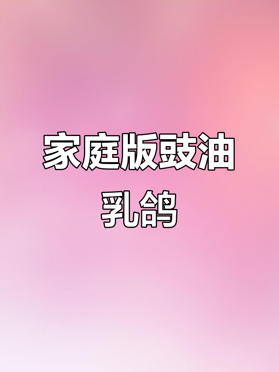 在家也能做出豉油皇乳鸽,简单又美味