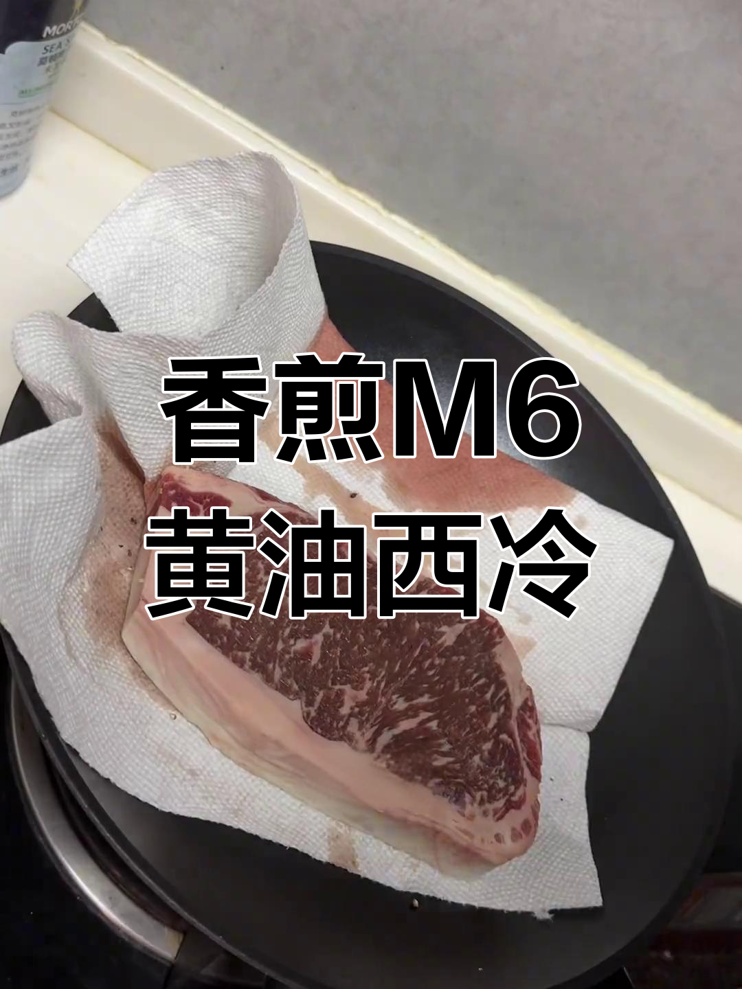 M6黄油西冷牛排,香气扑鼻