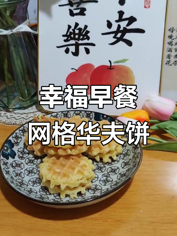 早餐必备!网格华夫饼,营养又好吃
