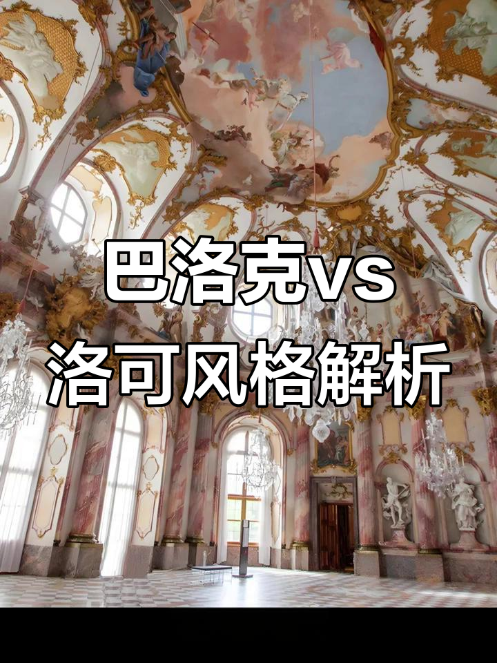 了解巴洛克与洛可可风格的区别:从色彩到线条的转变