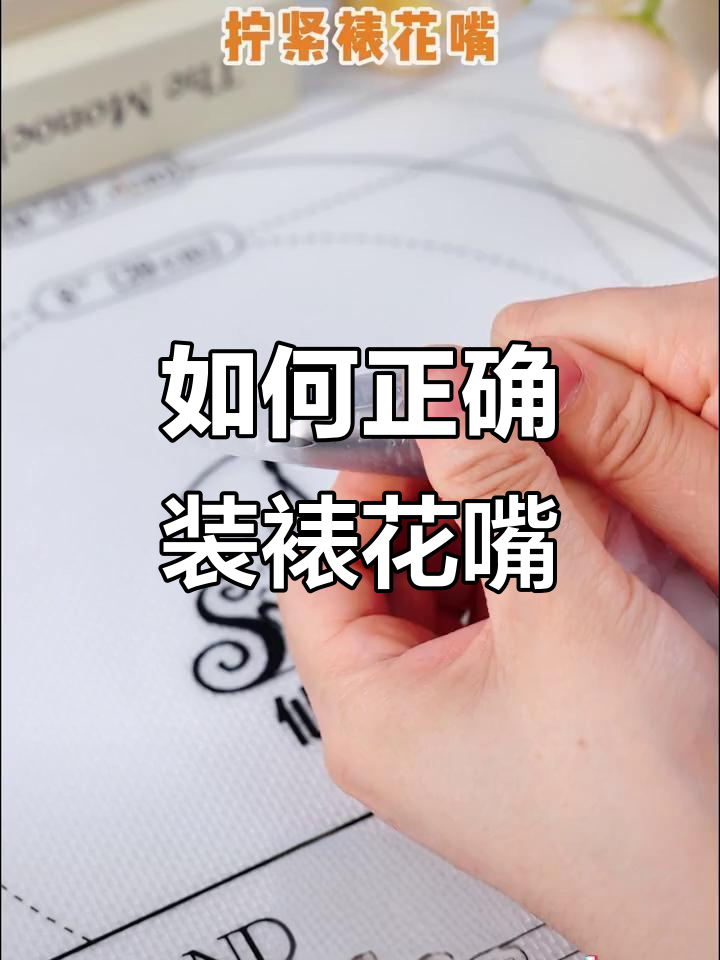 裱花嘴安装技巧大公开，新手必看！