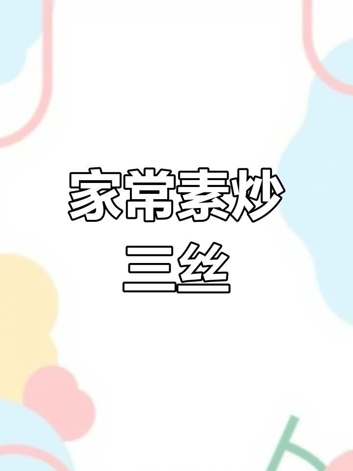 简单家常素炒三丝,豆芽搭配更美味