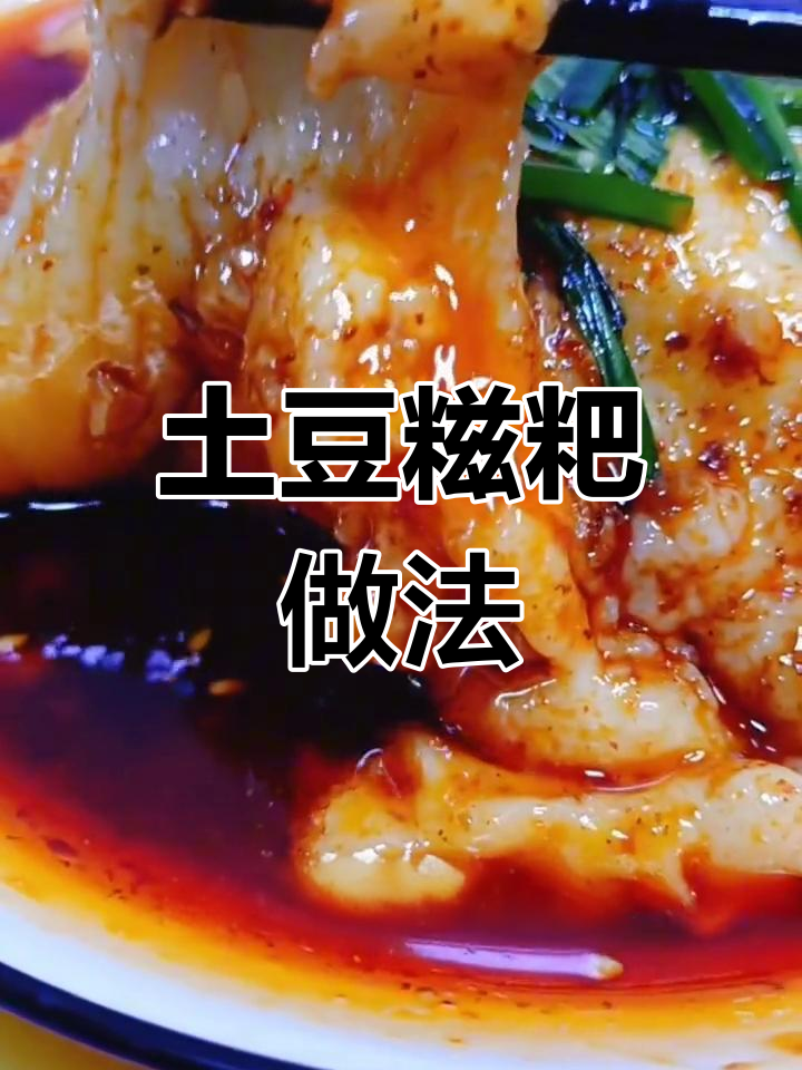 轻松做出洋芋糍粑,酸辣爽滑