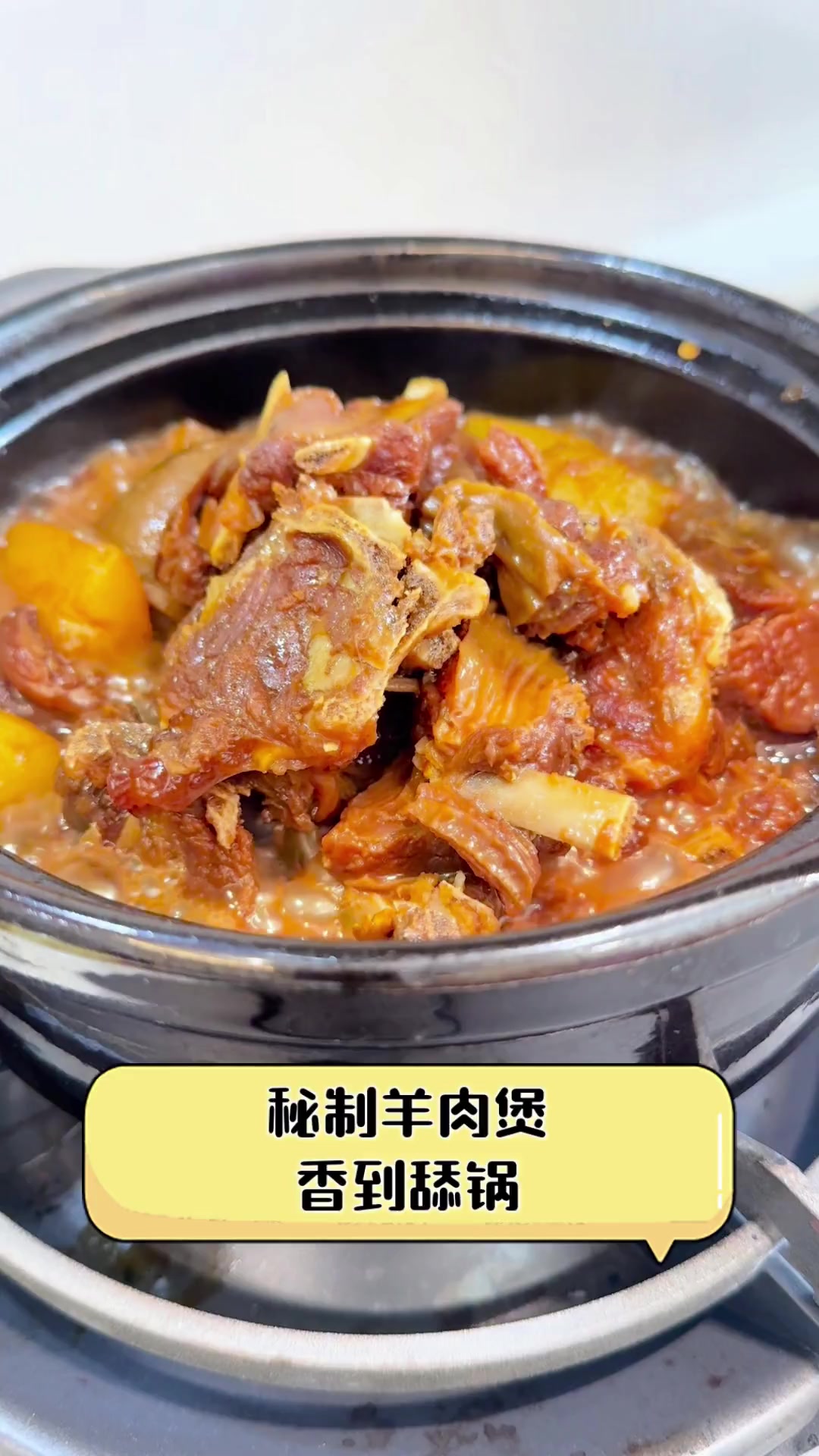 秘制羊肉煲,香到舔锅