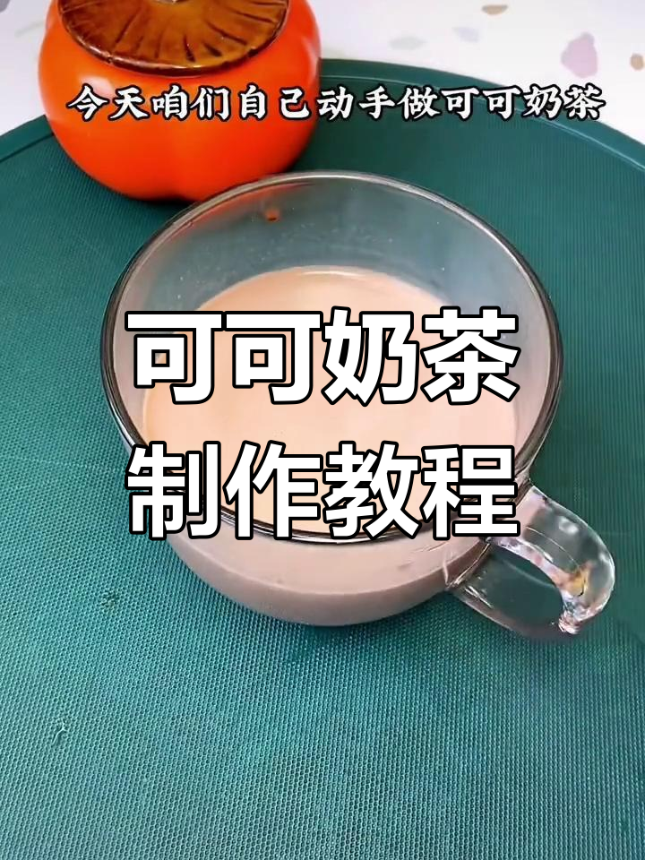 自制可可珍珠奶茶,轻松享受丝滑美味